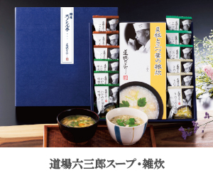 道場六三郎スープと雑炊がセットになったおもいでのお葬式の返礼品